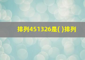 排列451326是( )排列